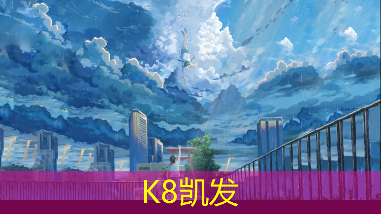 K8凯发国际官方网站：塑胶跑道掉草