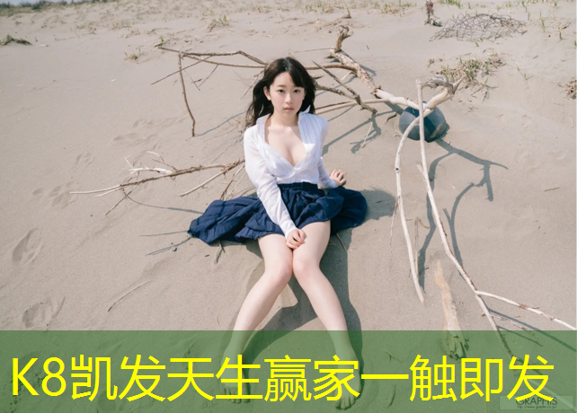K8凯发国际官方网站：鄞州区幼儿园塑胶跑道