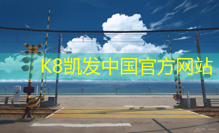 K8凯发天生赢家一触即发：梅州公园塑胶跑道