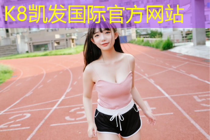 K8凯发中国官方网站：巴中弹性塑胶跑道