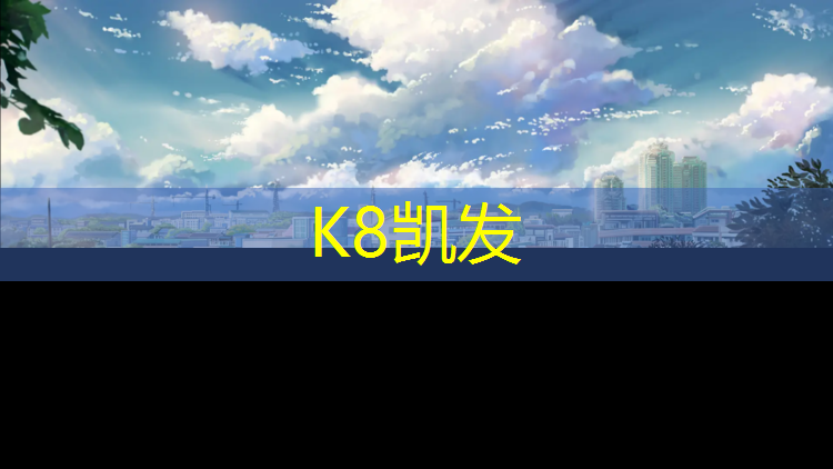 K8凯发中国官方网站：滨海透气型塑胶跑道