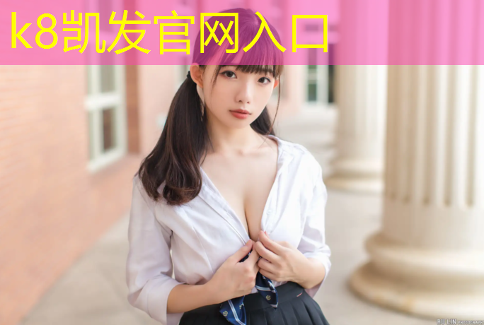K8凯发天生赢家一触即发：塑胶跑道沥青结合层