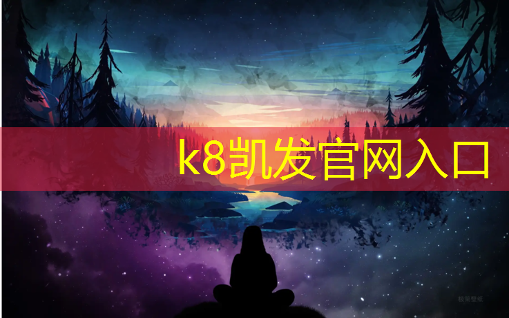 K8凯发中国官方网站：阳江透气塑胶跑道工程