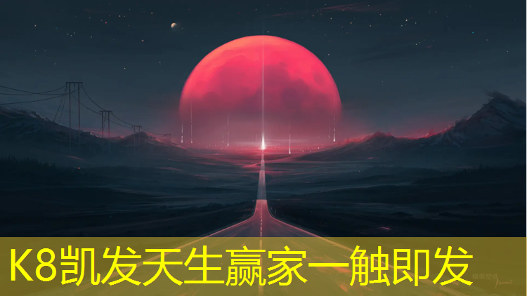 K8凯发：红色自结纹塑胶跑道