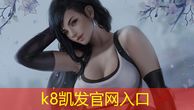 K8凯发国际官方网站：南城塑胶跑道材料
