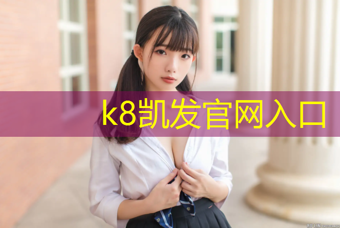 K8凯发天生赢家一触即发：格尔木运动场塑胶跑道