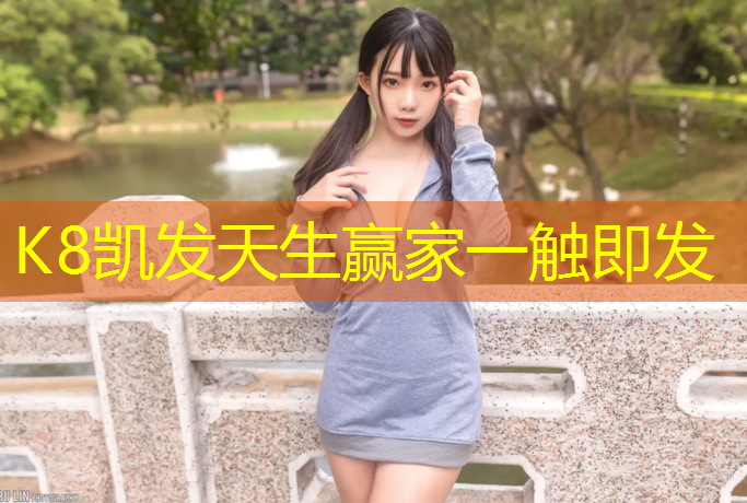 K8凯发中国官方网站：拱墅篮球塑胶跑道