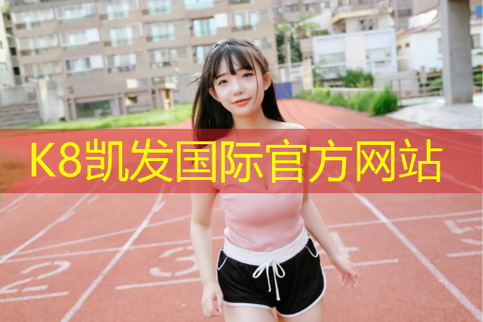 K8凯发国际官方网站：银川塑胶跑道材料施工费用