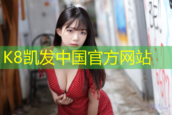k8凯发官网入口：细沙跑道和塑胶跑道哪个好
