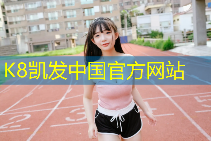 K8凯发：恩施有塑胶跑道吗_