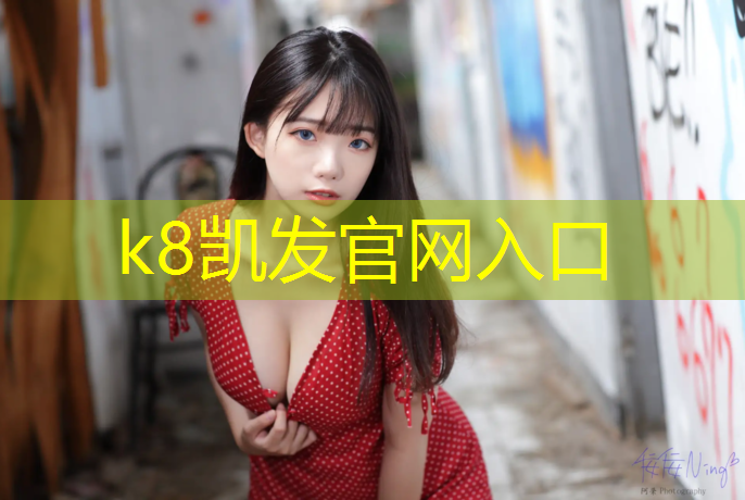 K8凯发中国官方网站：西北球场塑胶跑道建设