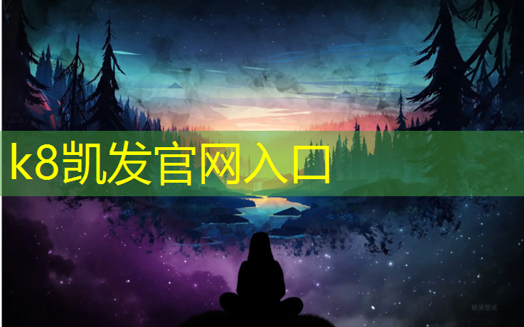 K8凯发天生赢家一触即发：运之家塑胶跑道材料