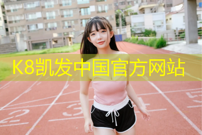 K8凯发天生赢家一触即发：抚顺塑胶跑道造价多少