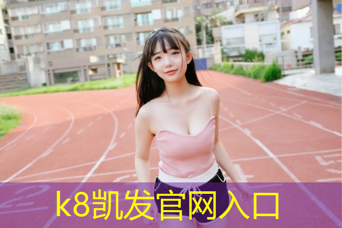 K8凯发国际官方网站：在家塑胶跑道施工