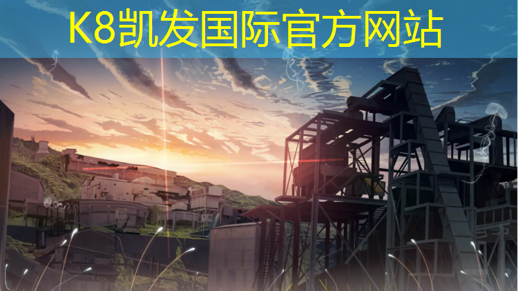 K8凯发中国官方网站：万华化学塑胶跑道
