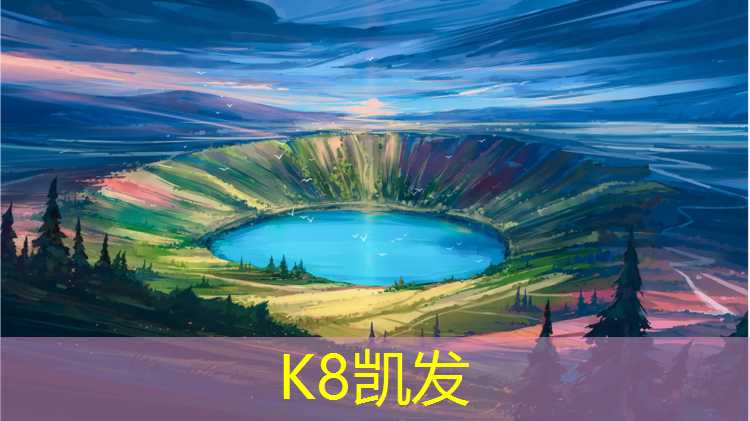 K8凯发国际官方网站：为什么要选择塑胶跑道