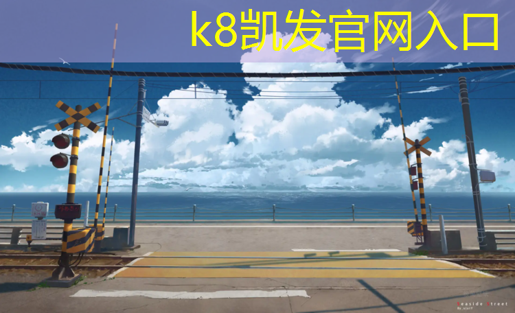k8凯发官网入口：武义塑胶跑道地坪费用