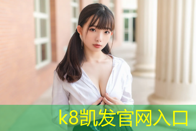 K8凯发：塑胶跑道经典案例