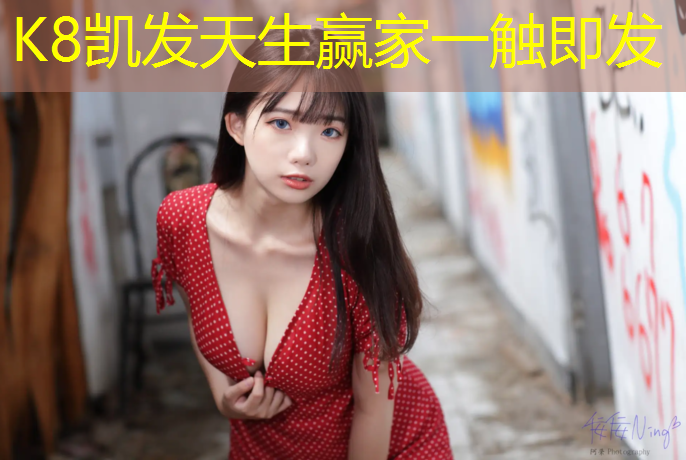 k8凯发官网入口：特制塑胶跑道定制价格