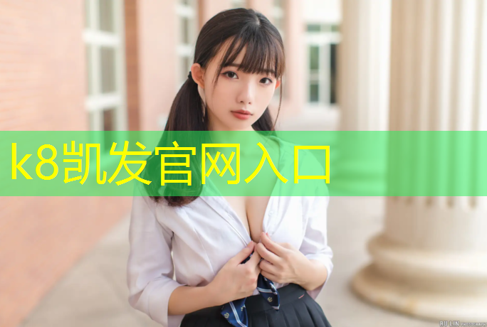 K8凯发中国官方网站：兰溪运动场地塑胶跑道