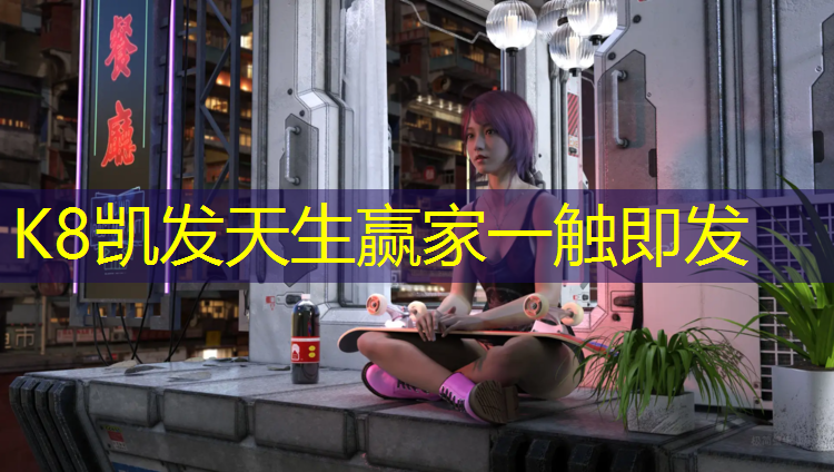 K8凯发天生赢家一触即发：塑胶跑道弄到水泥怎么处理