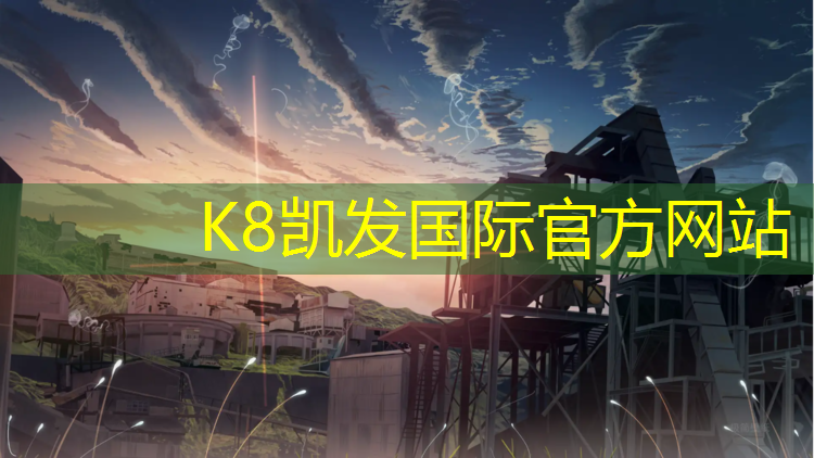 K8凯发国际官方网站：沈阳千禾塑胶跑道