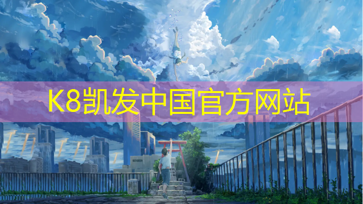 K8凯发：广元大学塑胶跑道