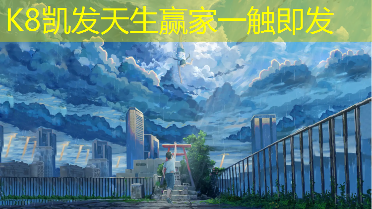 K8凯发中国官方网站：徐州塑胶跑道场地