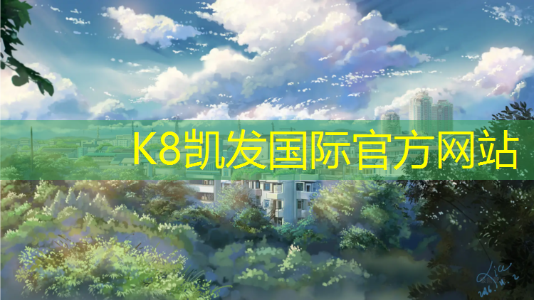 K8凯发天生赢家一触即发：龙岩新国标塑胶跑道生产