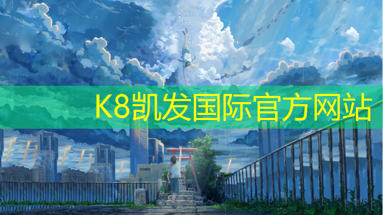 K8凯发天生赢家一触即发：田径项目比赛器材
