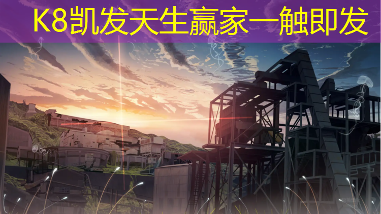 K8凯发：九寨沟塑胶跑道