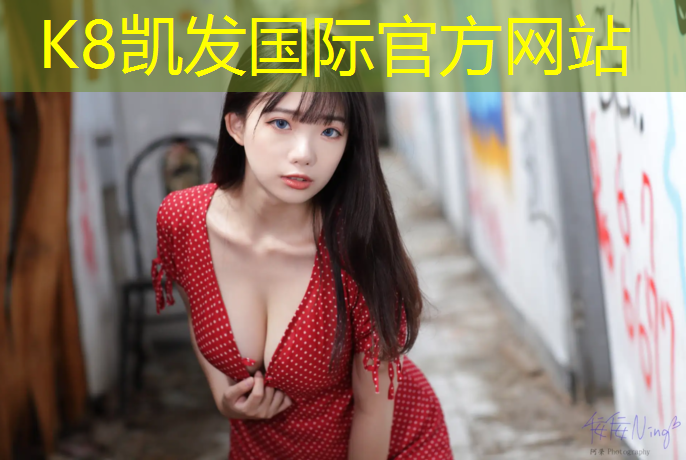 K8凯发天生赢家一触即发：网球网上有个小网红