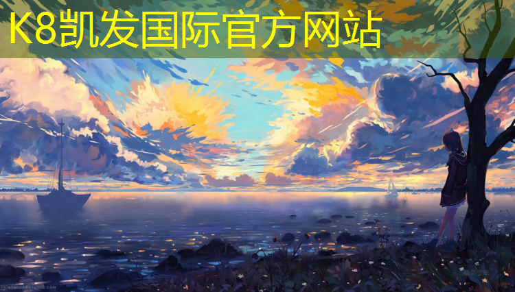K8凯发国际官方网站：朔州塑胶跑道直销