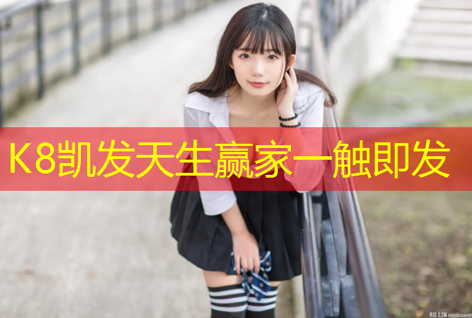 K8凯发天生赢家一触即发：丹东哪有塑胶跑道