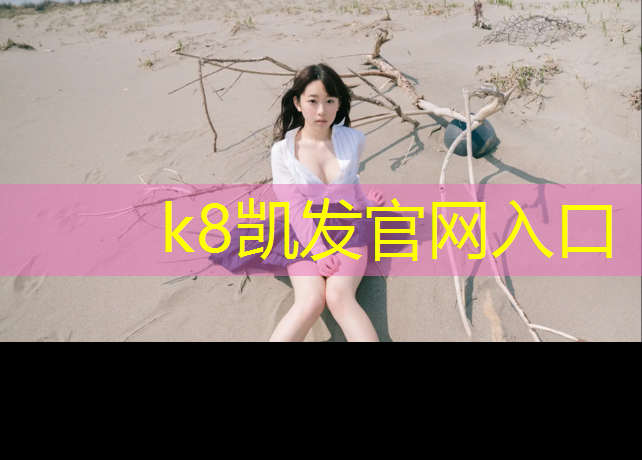 k8凯发官网入口：塑胶跑道招聘学徒吗南京