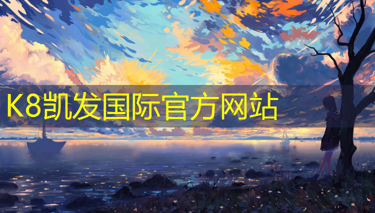 K8凯发天生赢家一触即发：揭阳体育场塑胶跑道