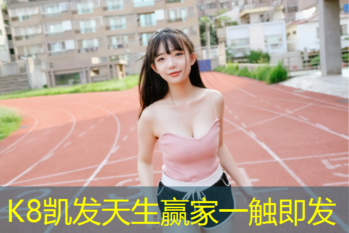K8凯发中国官方网站：清远全系列塑胶跑道