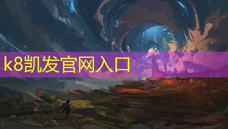 K8凯发天生赢家一触即发：标准塑胶跑道什么颜色