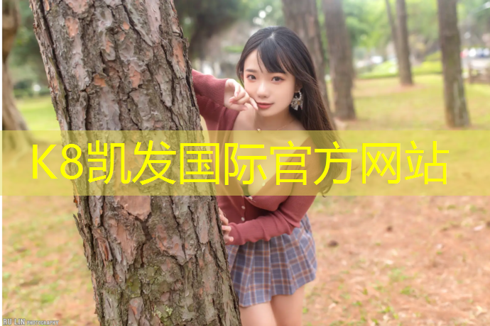 K8凯发中国官方网站：塑胶跑道阿根廷