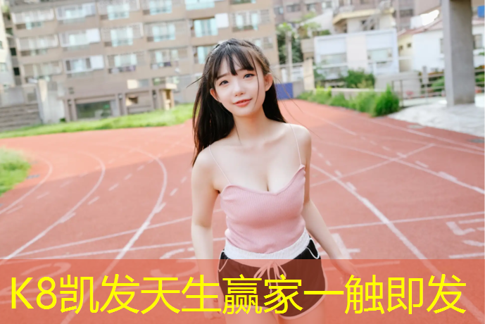 k8凯发官网入口：洛江塑胶跑道修理
