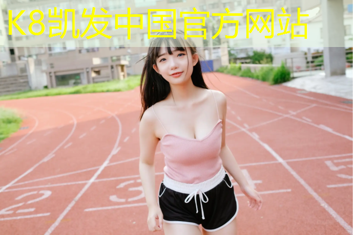 K8凯发中国官方网站：体操垫跳房子