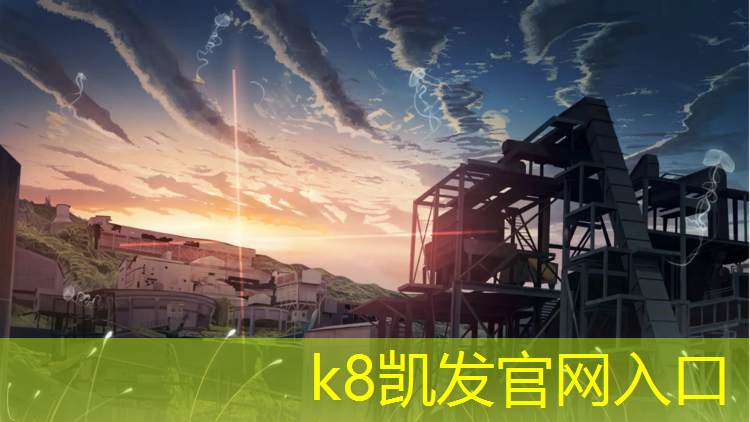 K8凯发国际官方网站：塑胶地板地毯塑胶跑道木地板