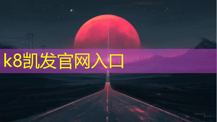 K8凯发天生赢家一触即发：塑胶跑道怎么铲除办法