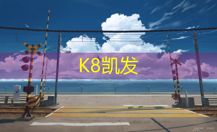 K8凯发国际官方网站：塑胶跑道划线步骤教程