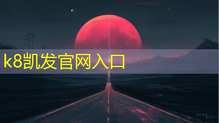 K8凯发天生赢家一触即发：江门中学塑胶跑道尺寸