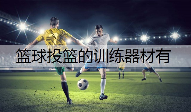 篮球投篮的训练器材有