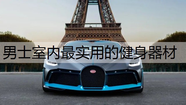 男士室内最实用的健身器材