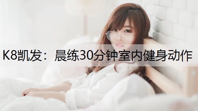 晨练30分钟室内健身动作