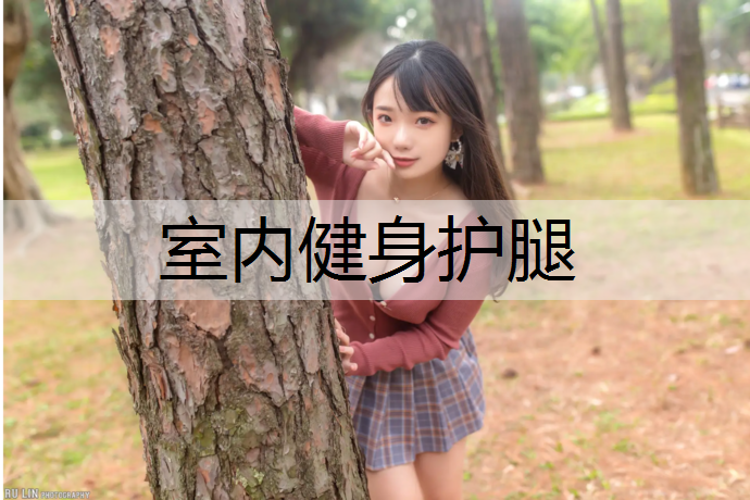 室内健身护腿
