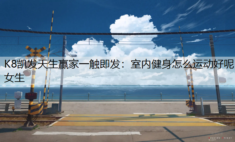 室内健身怎么运动好呢女生